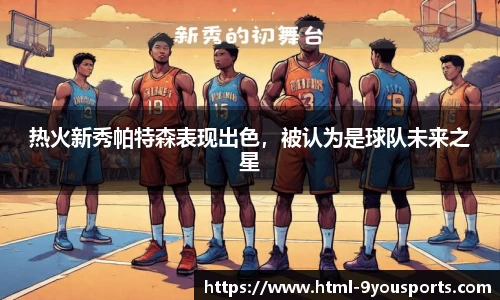 热火新秀帕特森表现出色，被认为是球队未来之星