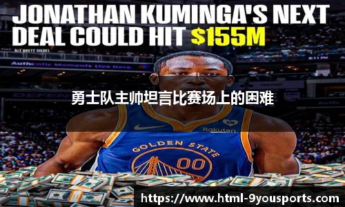 勇士队主帅坦言比赛场上的困难