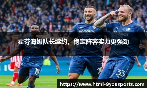 霍芬海姆队长续约，稳定阵容实力更强劲