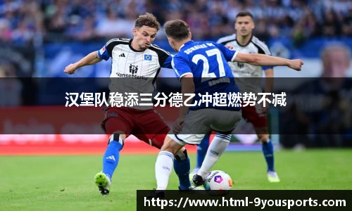 汉堡队稳添三分德乙冲超燃势不减