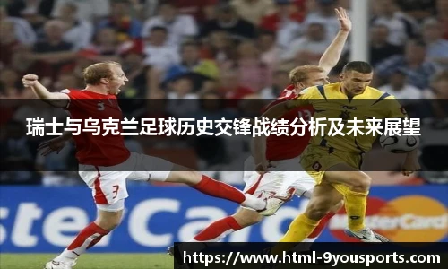 瑞士与乌克兰足球历史交锋战绩分析及未来展望