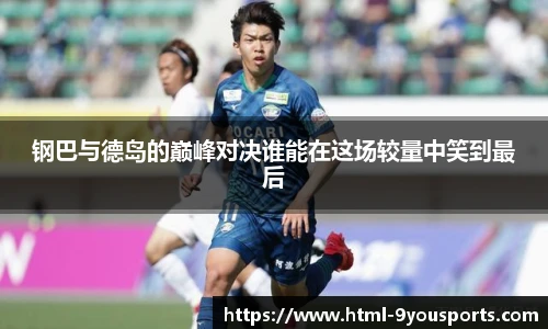 钢巴与德岛的巅峰对决谁能在这场较量中笑到最后