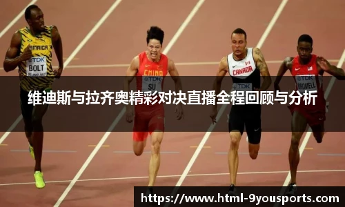 维迪斯与拉齐奥精彩对决直播全程回顾与分析