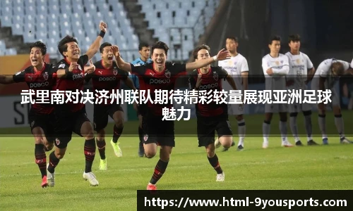 武里南对决济州联队期待精彩较量展现亚洲足球魅力