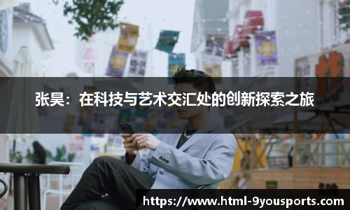 张昊：在科技与艺术交汇处的创新探索之旅